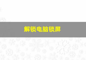 解锁电脑锁屏