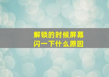 解锁的时候屏幕闪一下什么原因