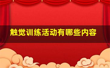 触觉训练活动有哪些内容