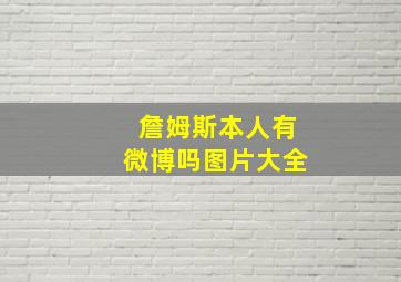 詹姆斯本人有微博吗图片大全