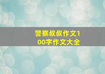 警察叔叔作文100字作文大全