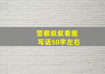 警察叔叔看图写话50字左右