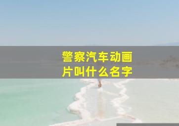 警察汽车动画片叫什么名字