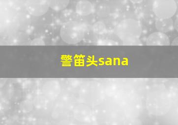 警笛头sana