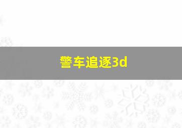 警车追逐3d