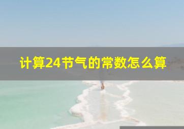 计算24节气的常数怎么算