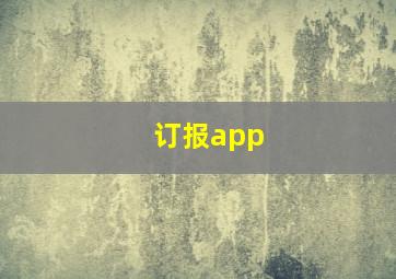 订报app