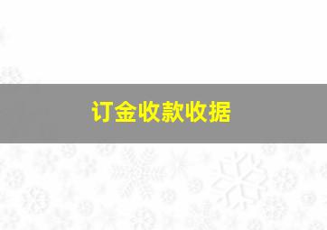 订金收款收据