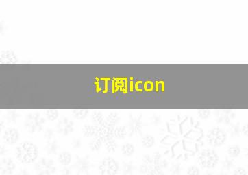 订阅icon