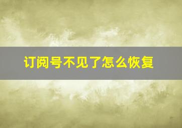 订阅号不见了怎么恢复