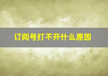 订阅号打不开什么原因