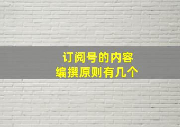 订阅号的内容编撰原则有几个