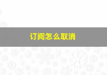 订阅怎么取消