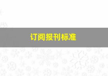 订阅报刊标准