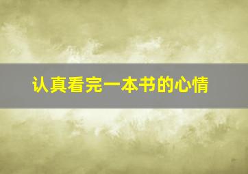 认真看完一本书的心情