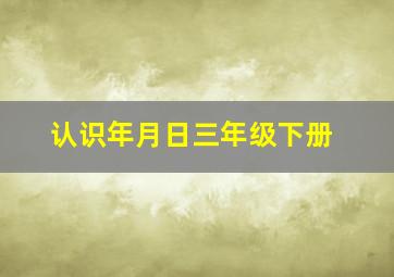 认识年月日三年级下册