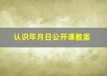 认识年月日公开课教案