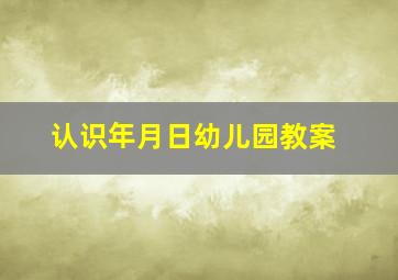 认识年月日幼儿园教案