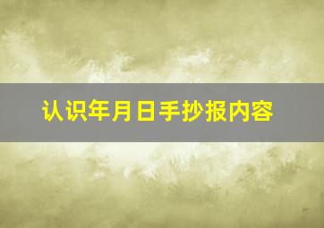 认识年月日手抄报内容