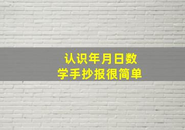 认识年月日数学手抄报很简单