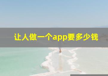 让人做一个app要多少钱