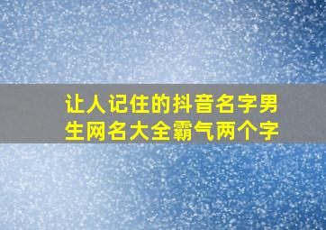 让人记住的抖音名字男生网名大全霸气两个字