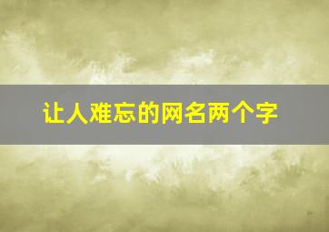 让人难忘的网名两个字