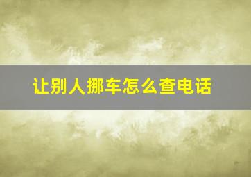 让别人挪车怎么查电话