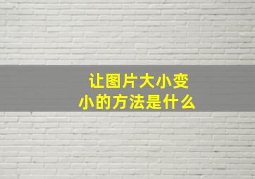 让图片大小变小的方法是什么