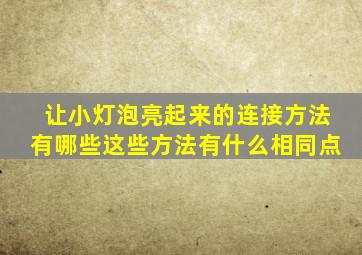 让小灯泡亮起来的连接方法有哪些这些方法有什么相同点