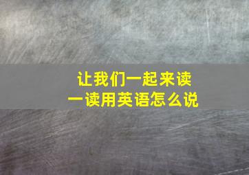 让我们一起来读一读用英语怎么说