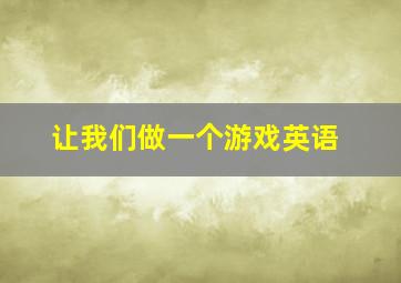 让我们做一个游戏英语