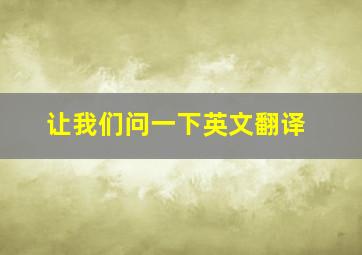 让我们问一下英文翻译