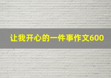 让我开心的一件事作文600