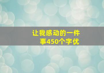 让我感动的一件事450个字优