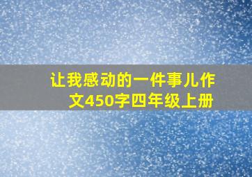 让我感动的一件事儿作文450字四年级上册