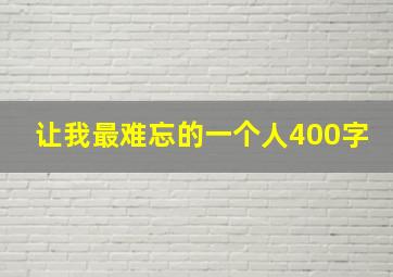 让我最难忘的一个人400字