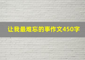 让我最难忘的事作文450字