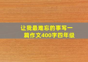 让我最难忘的事写一篇作文400字四年级