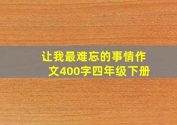 让我最难忘的事情作文400字四年级下册