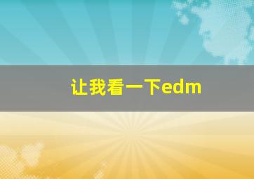 让我看一下edm