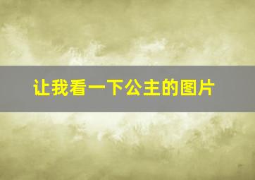 让我看一下公主的图片