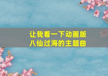 让我看一下动画版八仙过海的主题曲