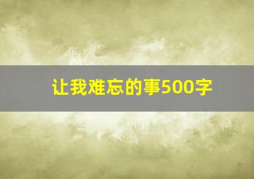 让我难忘的事500字