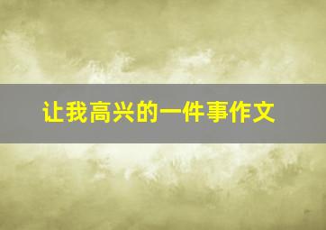 让我高兴的一件事作文