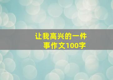 让我高兴的一件事作文100字