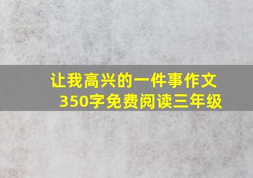 让我高兴的一件事作文350字免费阅读三年级