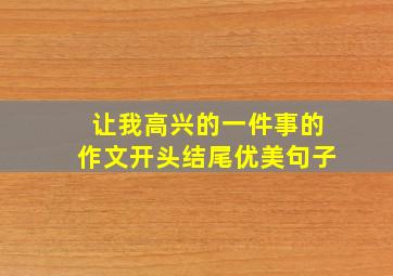 让我高兴的一件事的作文开头结尾优美句子