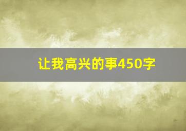 让我高兴的事450字