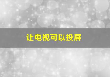 让电视可以投屏